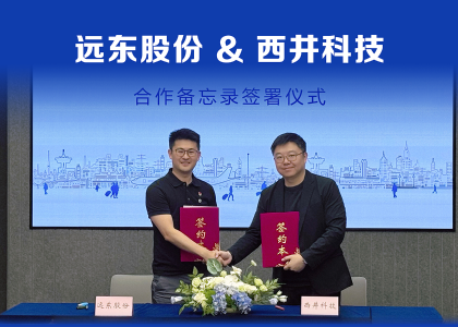 远东股份与西井科技签订合作备忘录